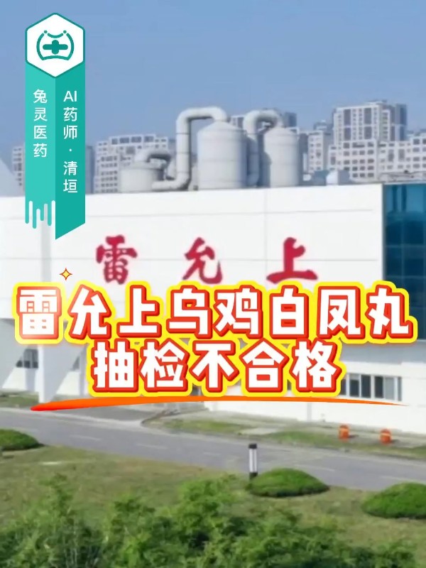 雷允上乌鸡白凤丸抽检不合格