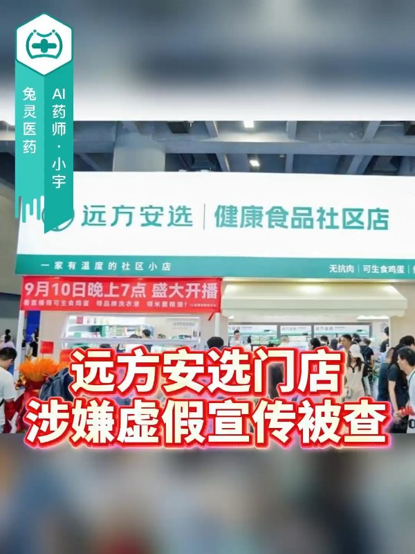 远方安选门店涉嫌虚假宣传被查