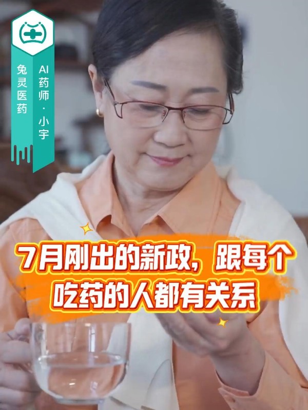 7月刚出的新政，跟每个吃药的人都有关系