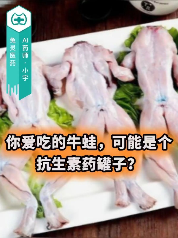 你爱吃的牛蛙，可能是个抗生素药罐子？