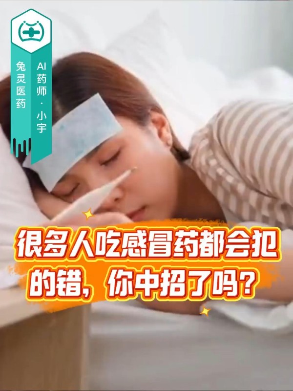 很多人吃感冒药都会犯的错，你中招了吗？