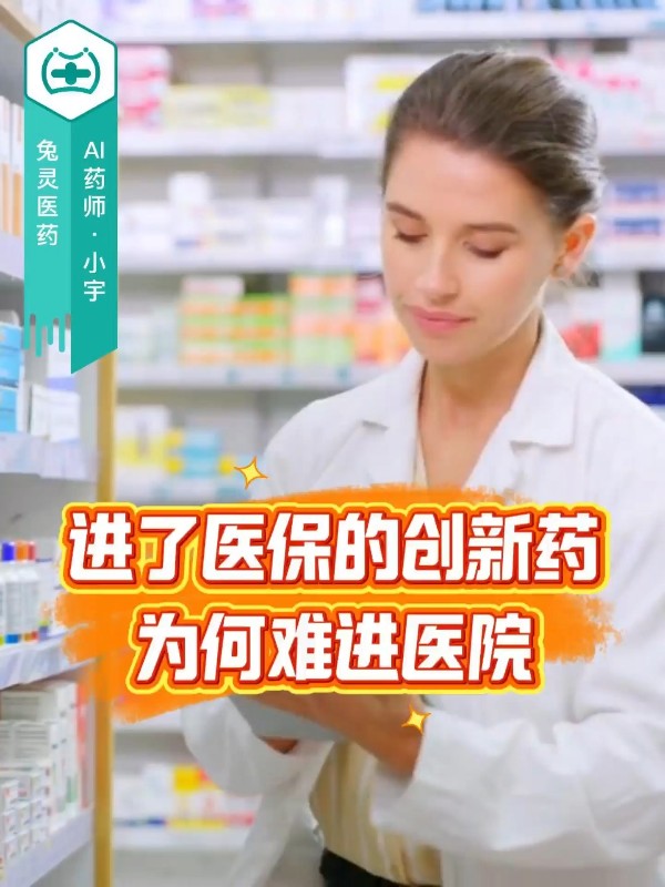 进了医保的创新药，为何难进医院？