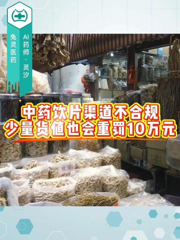中药饮片渠道不合规，少量货值也会重罚10万元