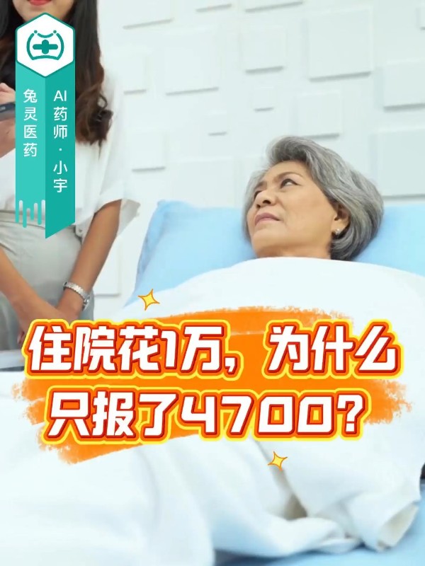 住院花1万，为什么只报了4700？