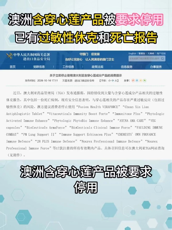 澳洲含穿心莲产品被要求停用，已有过敏性休克和死亡报告