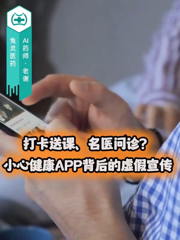 打卡送课、名医问诊？小心健康APP背后的虚假宣传