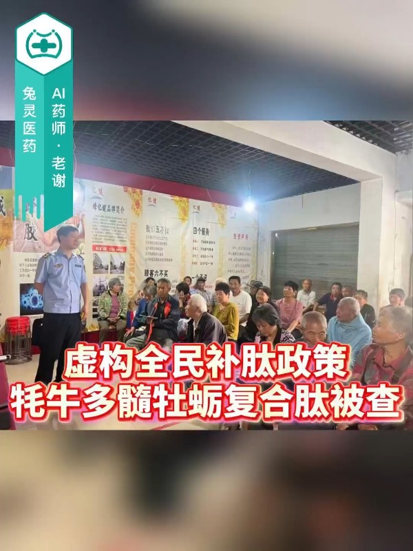 虚构全民补肽政策，牦牛多髓牡蛎复合肽被查