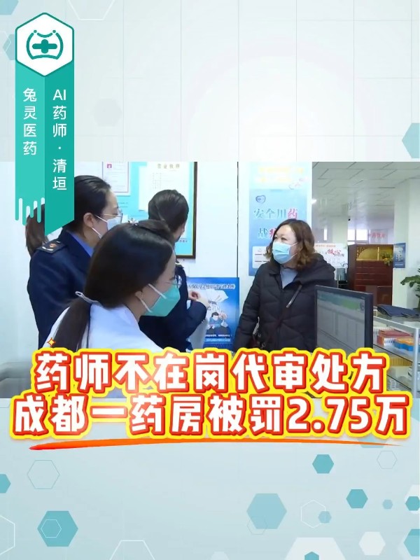 药师不在岗代审处方，成都一药房被罚2.75万