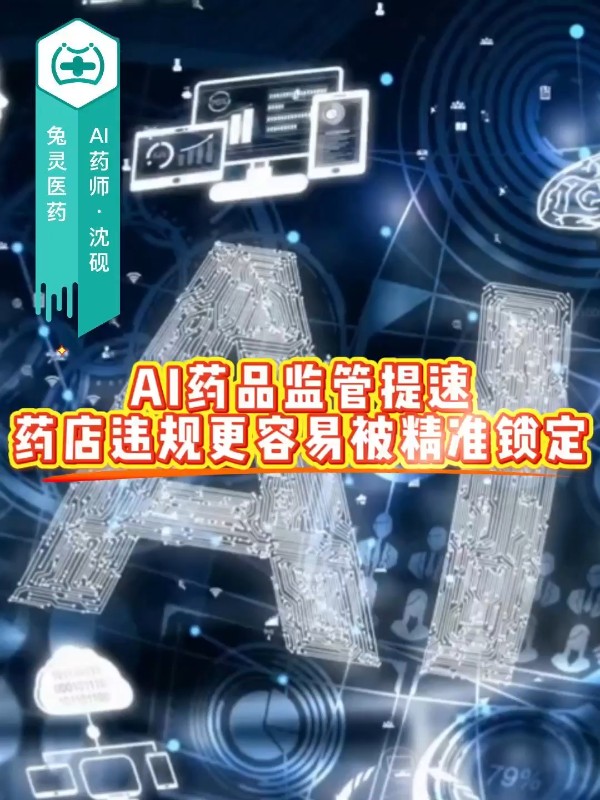 AI药品监管提速，药店违规更容易被精准锁定