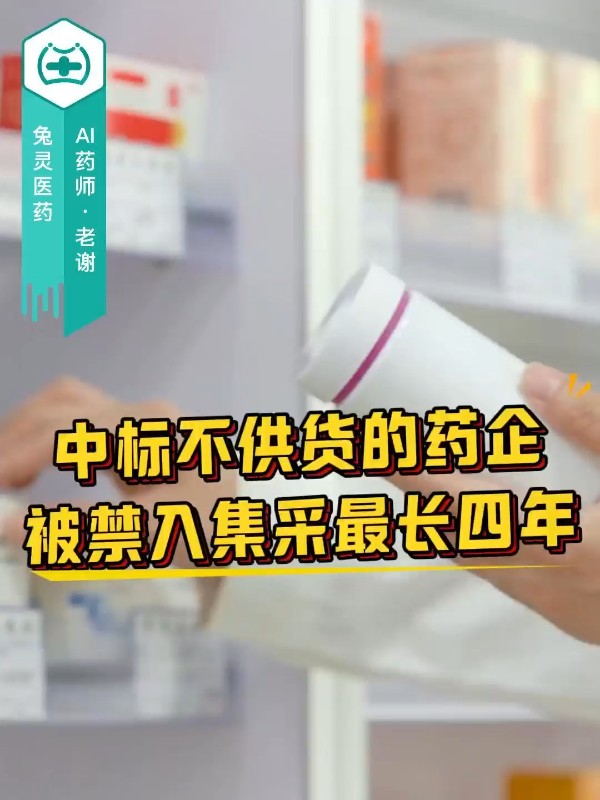 中标不供货的药企，被禁入集采最长四年