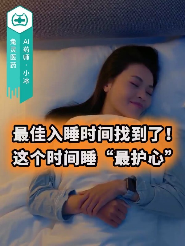最佳入睡时间找到了！这个时间睡“最护心”