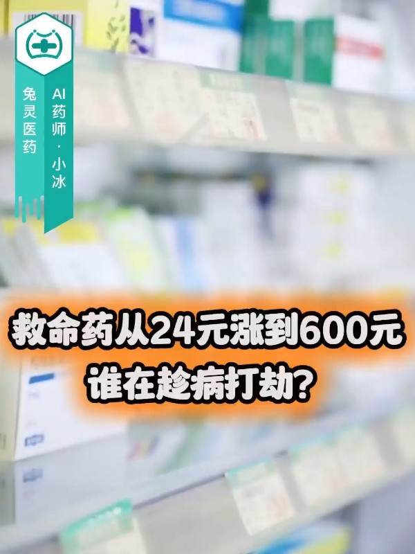 救命药从24元涨到600元，谁在趁病打劫？