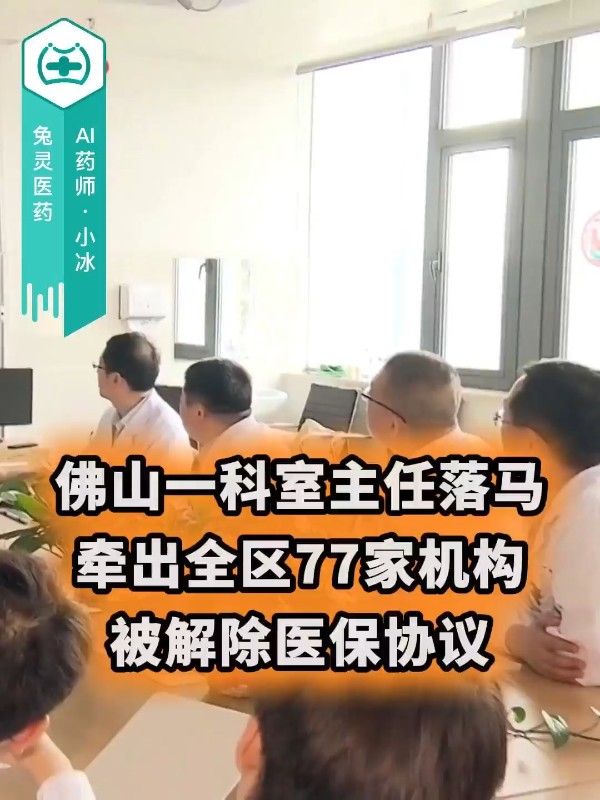 佛山一科室主任落马，牵出全区77家机构被解除医保协议