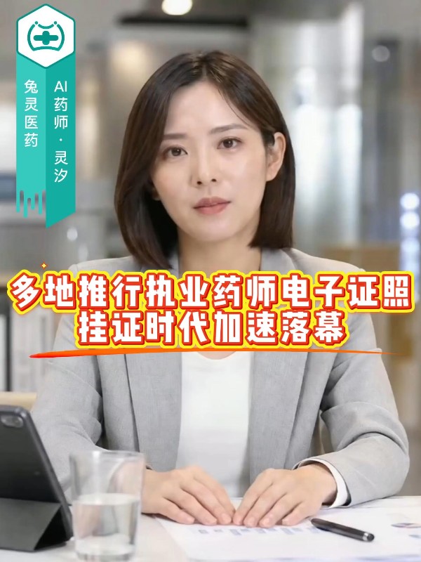 多地推行执业药师电子证照，挂证时代加速落幕