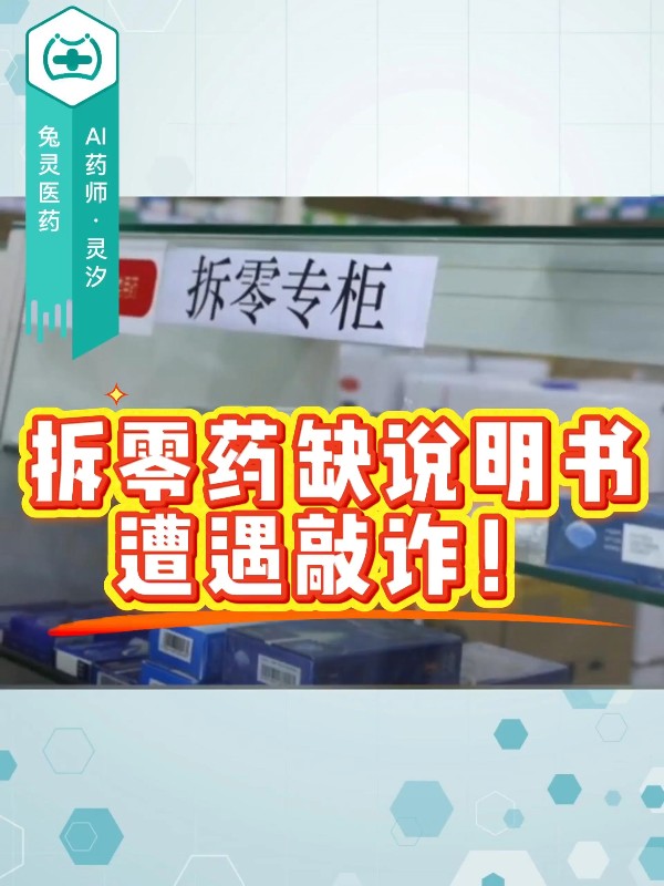 拆零药缺说明书，遭遇敲诈！
