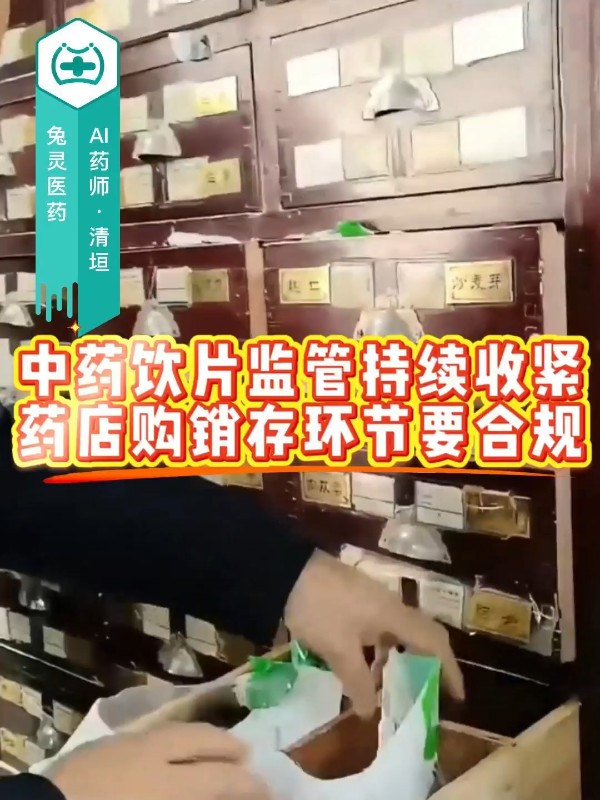 中药饮片监管持续收紧，药店购销存环节要合规