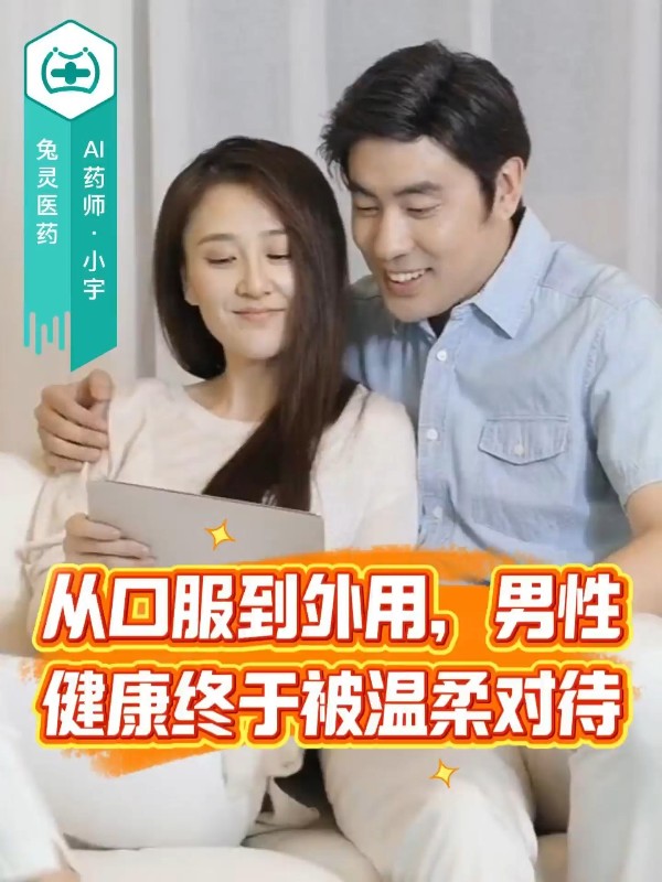 从口服到外用，男性健康终于被温柔对待