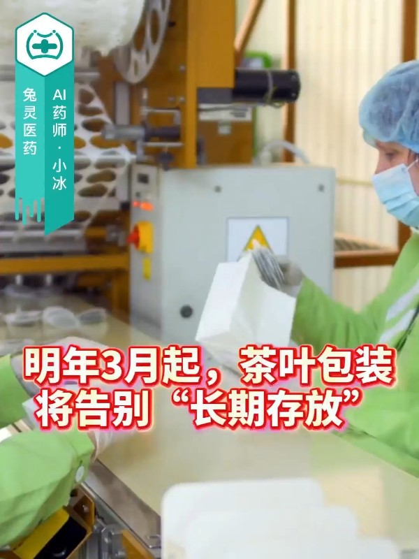明年3月起，茶叶包装将告别“长期存放”！