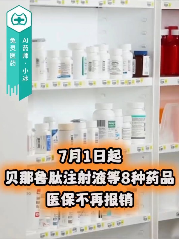 7月1日起，贝那鲁肽注射液等8种药品，医保不再报销！