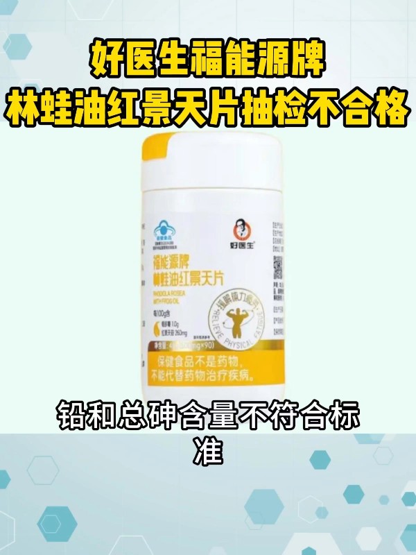 好医生福能源牌林蛙油红景天片抽检不合格