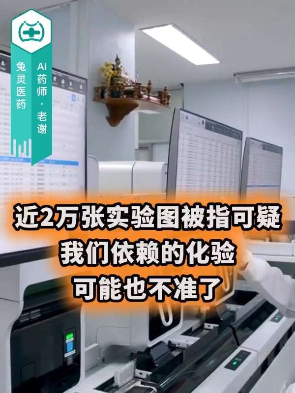 近2万张实验图被指可疑！我们依赖的化验可能也不准了