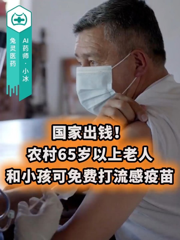 国家出钱！农村65岁以上老人和小孩可免费打流感疫苗