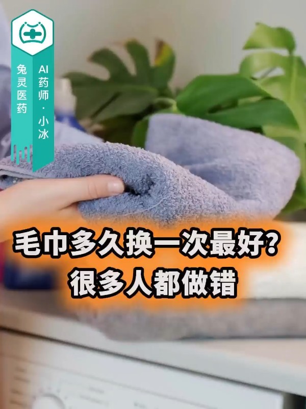 毛巾多久换一次最好？很多人都做错