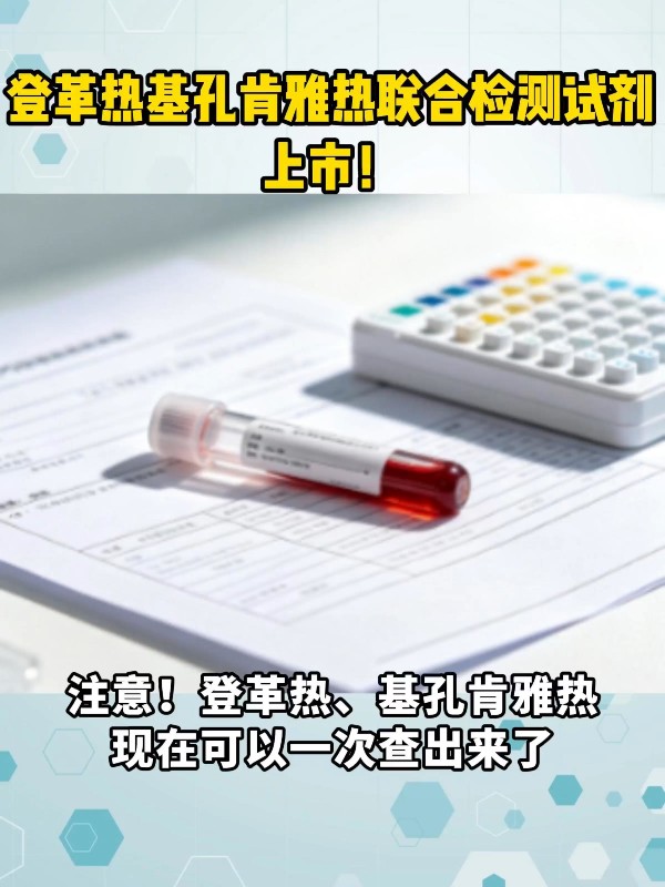 登革热基孔肯雅热联合检测试剂上市