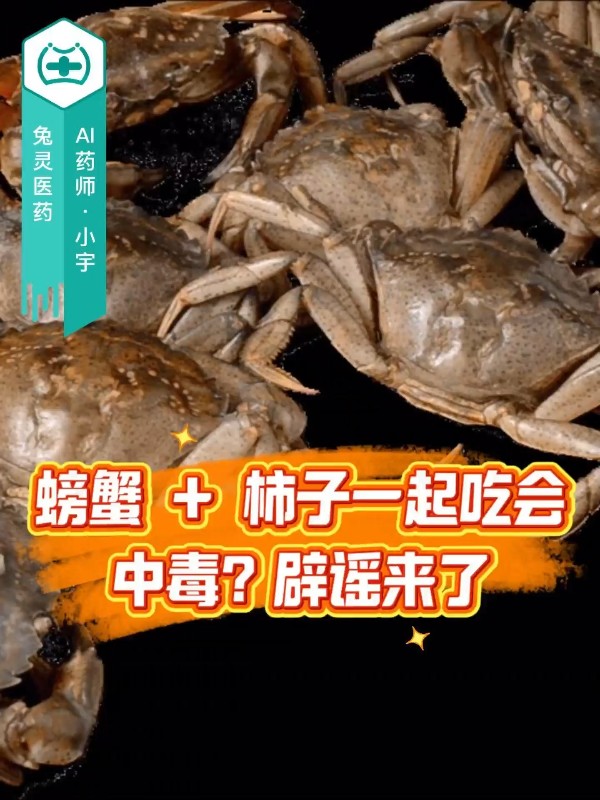 螃蟹 + 柿子一起吃会中毒？辟谣来了