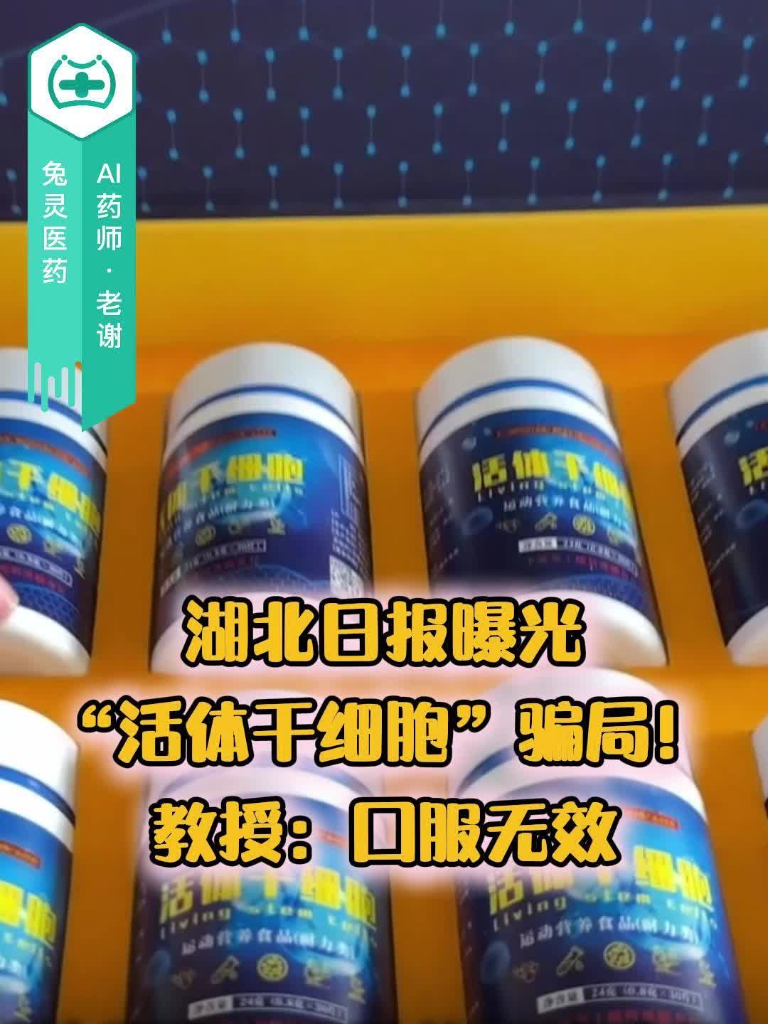 湖北日报曝光“活体干细胞”骗局！教授：口服无效