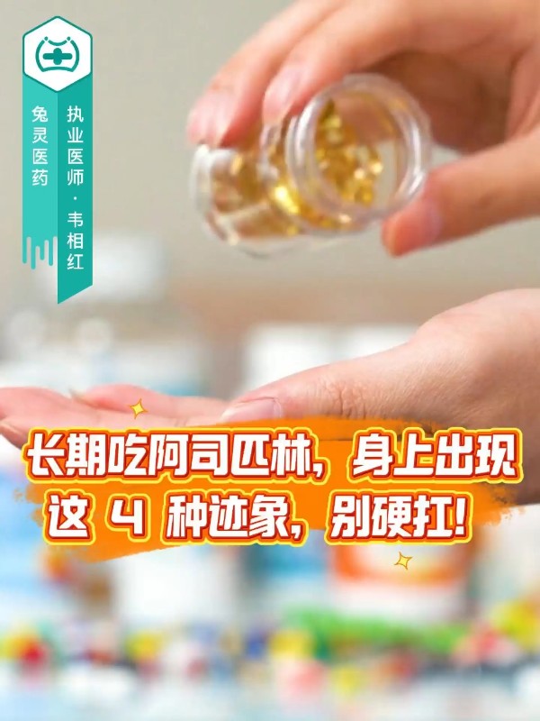 吃阿司匹林 出现这4个迹象别硬扛