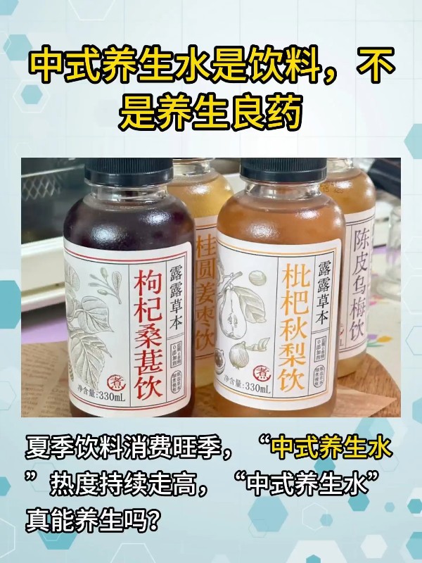 中式养生水是饮料，不是养生良药