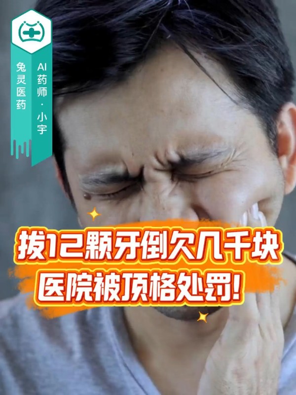 拔12颗牙倒欠几千块，医院被顶格处罚！