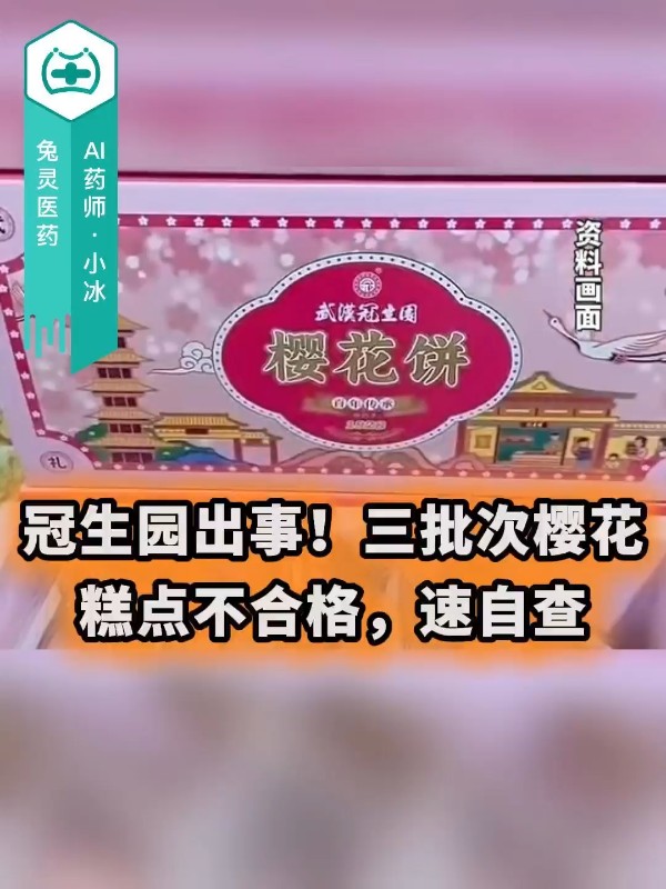 冠生园出事！三批次樱花糕点不合格，速自查