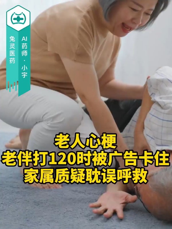 老人心梗 老伴打120时被广告卡住，家属质疑耽误呼救