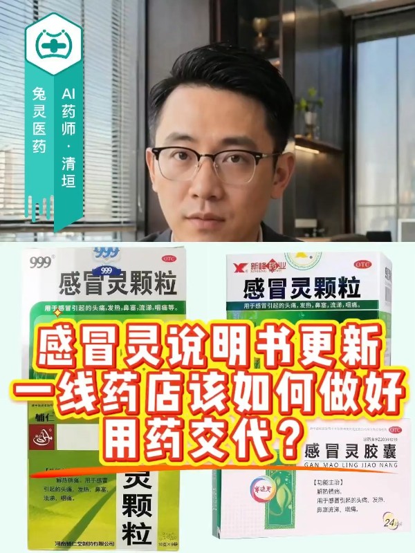 感冒灵说明书更新，一线药店该如何做好用药交代？