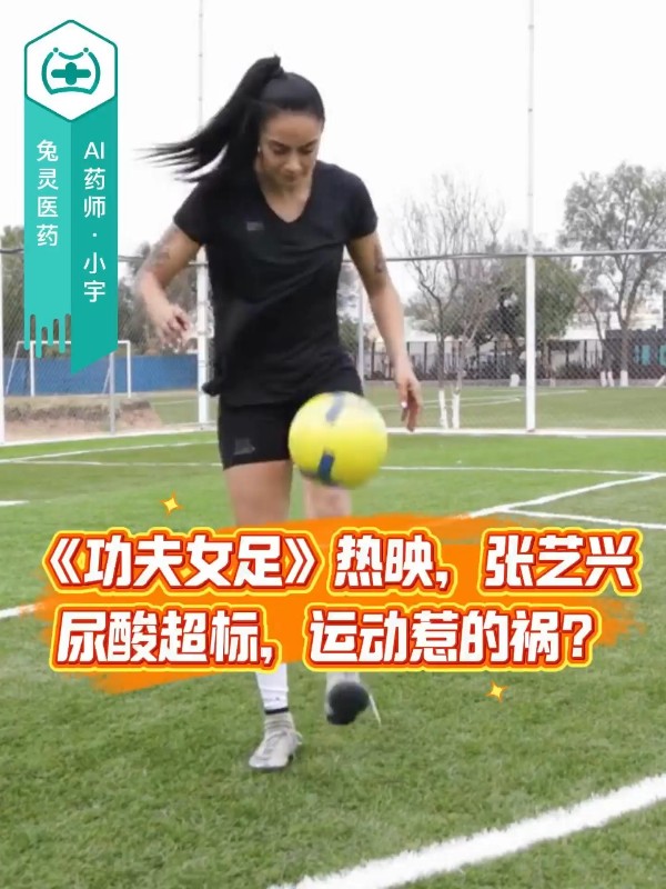 《功夫女足》热映，张艺兴尿酸超标，运动惹的祸？