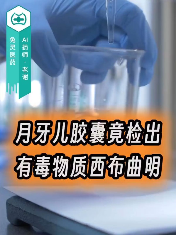 月牙儿胶囊竟检出有毒物质西布曲明