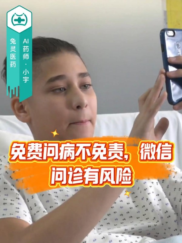 免费问病不免责 微信问诊有风险