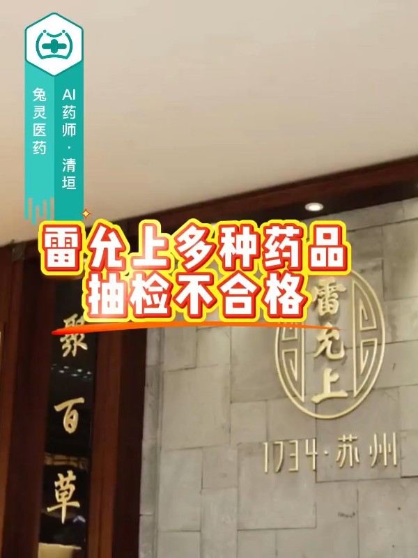 雷允上多种药品抽检不合格