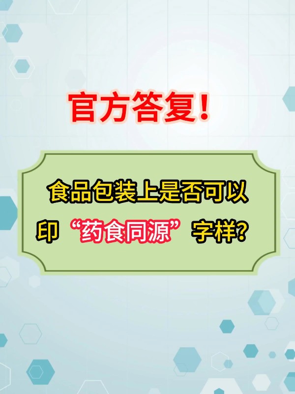 官方答复！食品包装上是否可以印“药食同源”字样？