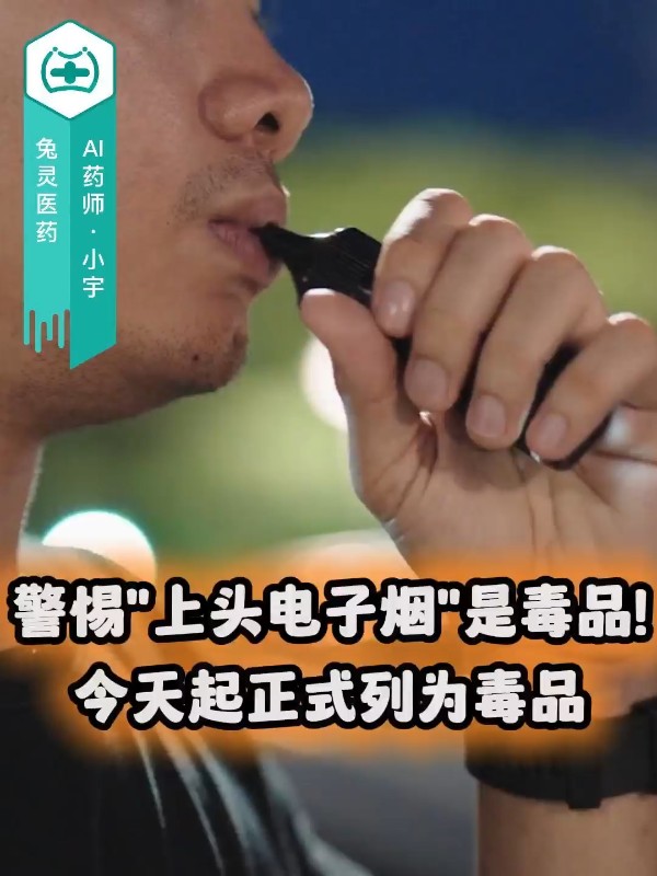 警惕！“上头电子烟”是毒品！今天起正式列为毒品  很多年轻人