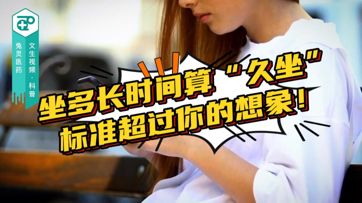 坐多长时间算“久坐”？标准超过你的想象