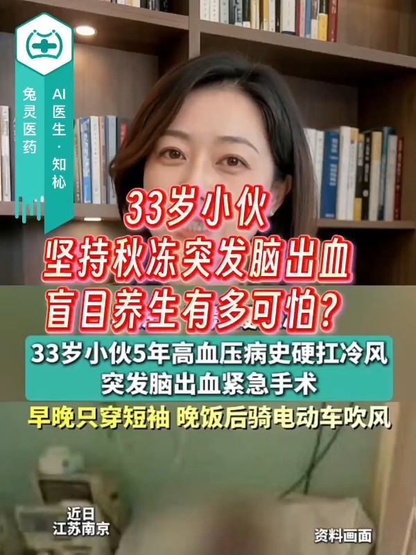 33岁小伙坚持秋冻突发脑出血，盲目养生有多可怕？