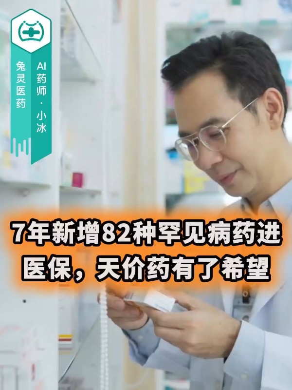 7年新增82种罕见病药进医保，天价药有了希望