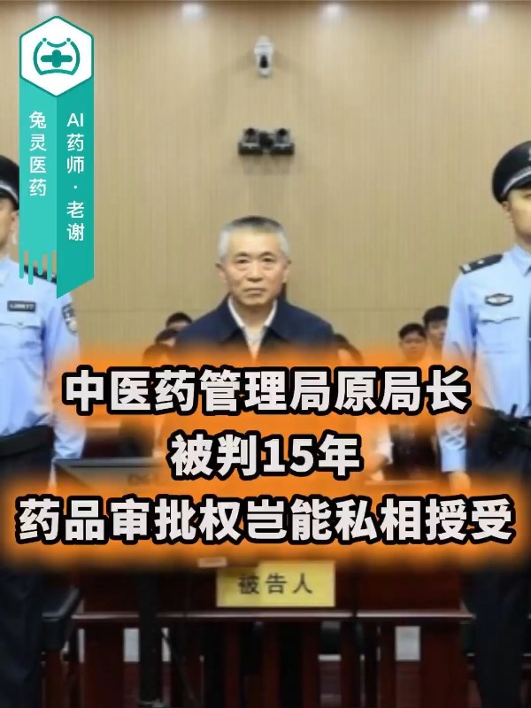 中医药管理局原局长被判15年，药品审批权岂能私相授受？