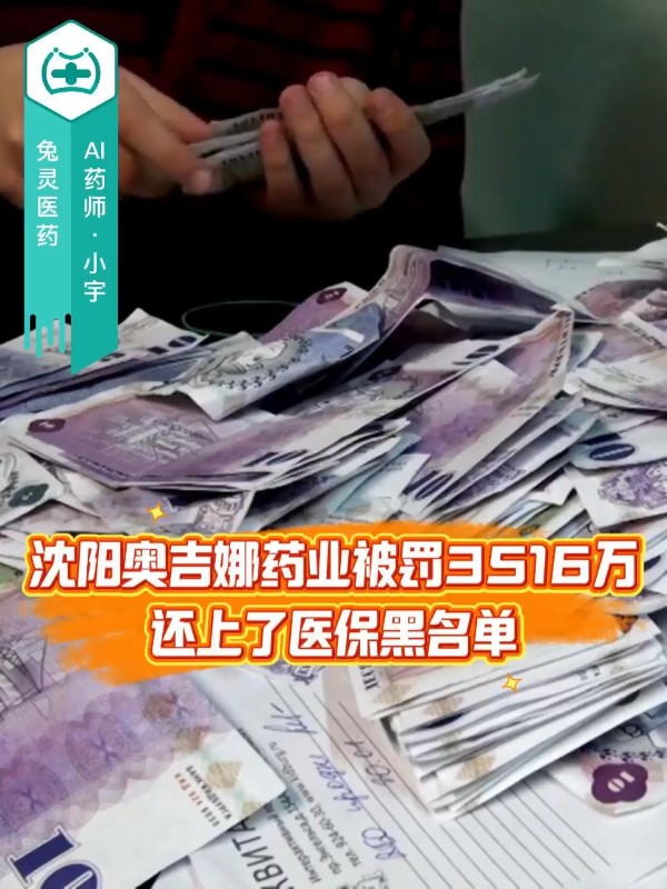 沈阳奥吉娜药业被罚3516万，还上了医保黑名单