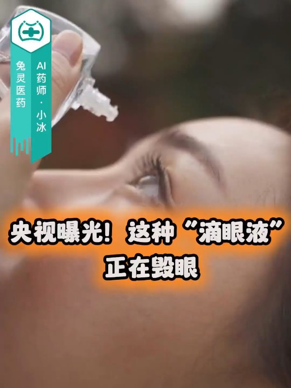 央视曝光！这种“滴眼液”正在毁眼