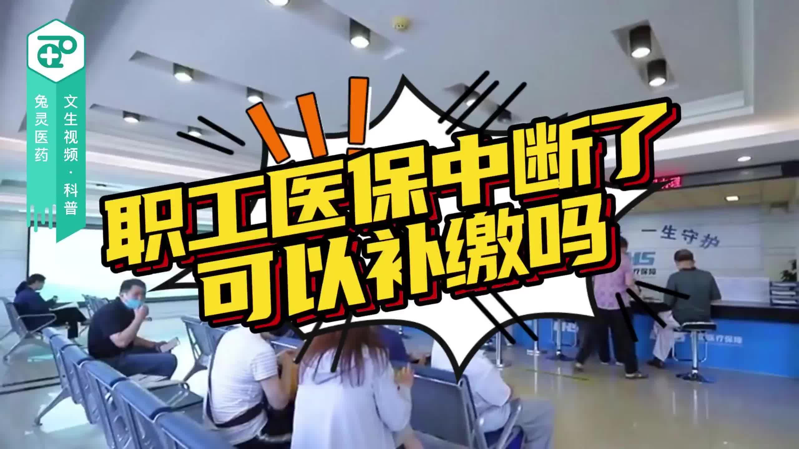 职工医保中断了可以补缴吗？
