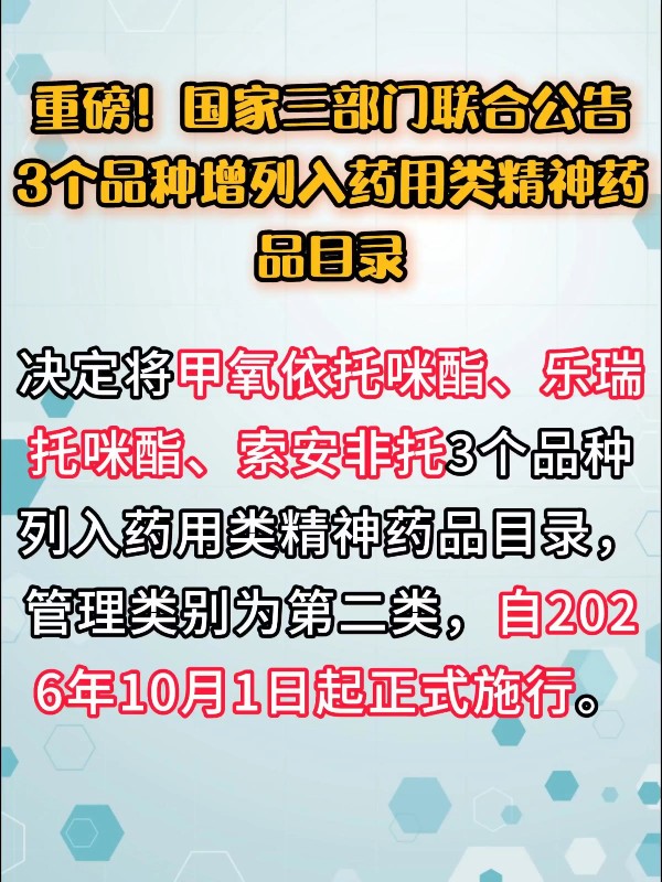 重磅！国家三部门联合公告：3个品种增列入药用类精神药品目录
